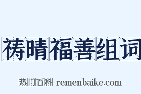 祷晴福善组词是什么意思的图片